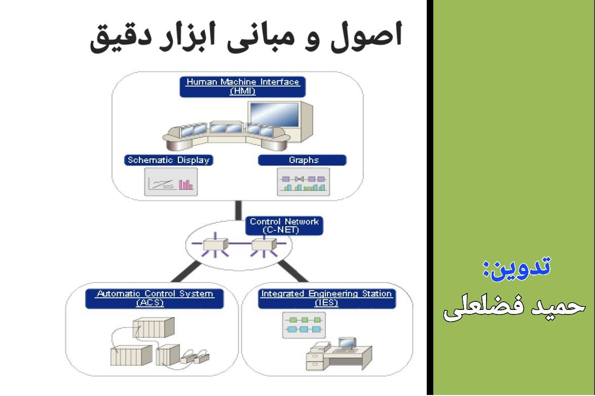 اصول و مبانی ابزاردقیق