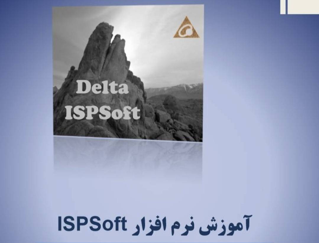 آموزش کامل ISPSoft به زبان فارسی | راهنمای برنامه‌ نویسی PLC دلتا